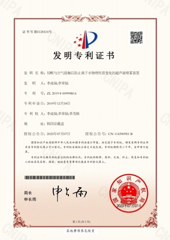 CNIPA invention patent certificate — Ultrasonic spray device (CN 114309515 B)