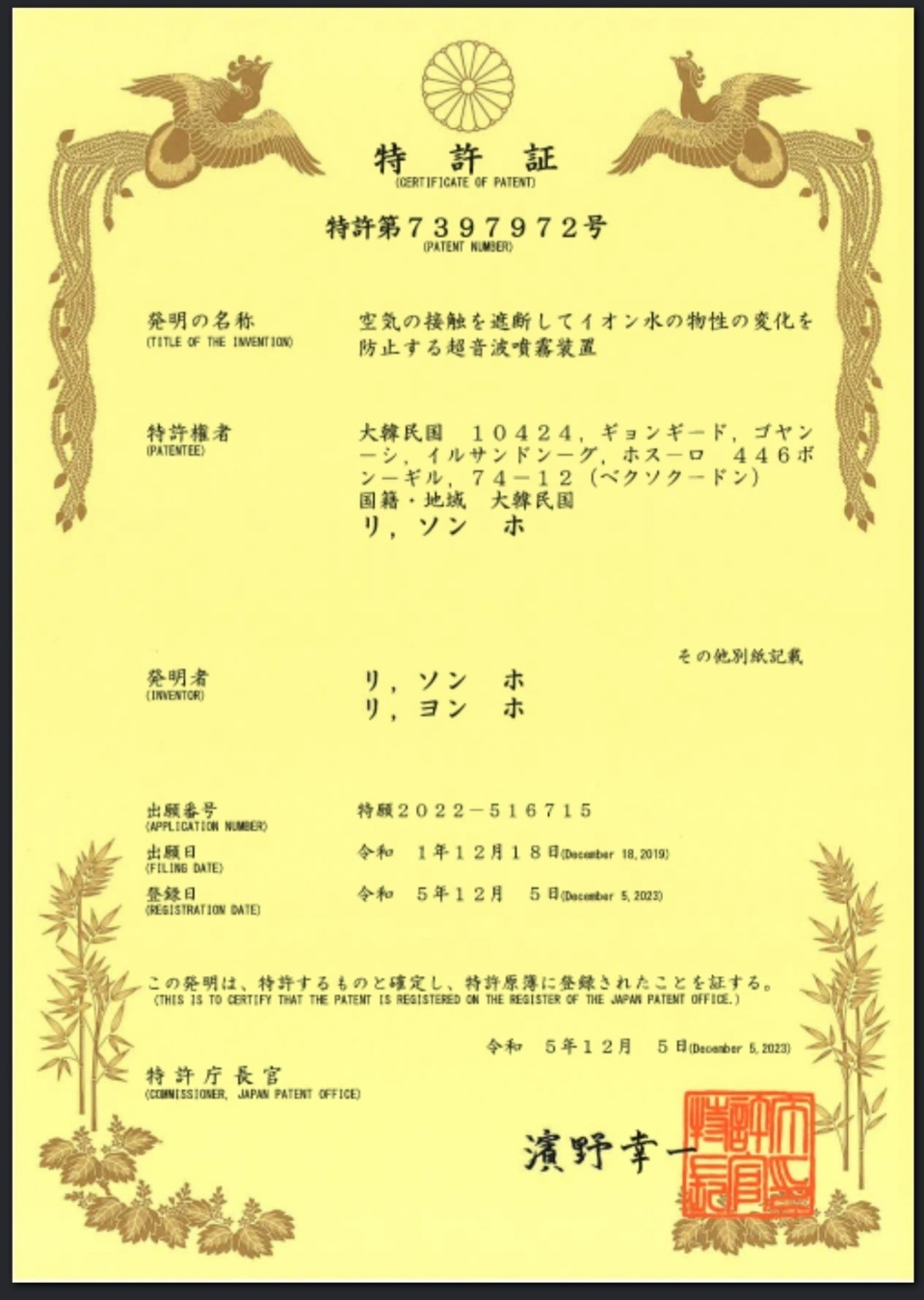 JPO patent certificate — Air-isolated ultrasonic spray structure (JP 7397972)