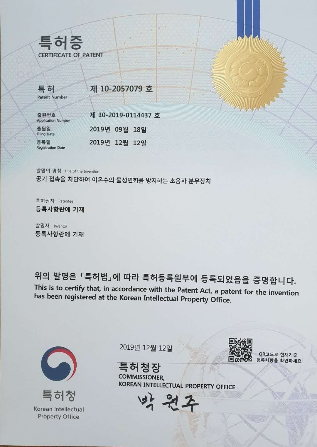 KIPO patent certificate — Air access blocking ultrasonic atomization (KR 10-2057079)